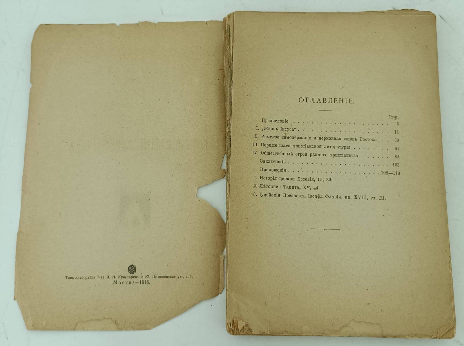 Виппер Р.Ю. Возникновенние Христианства.