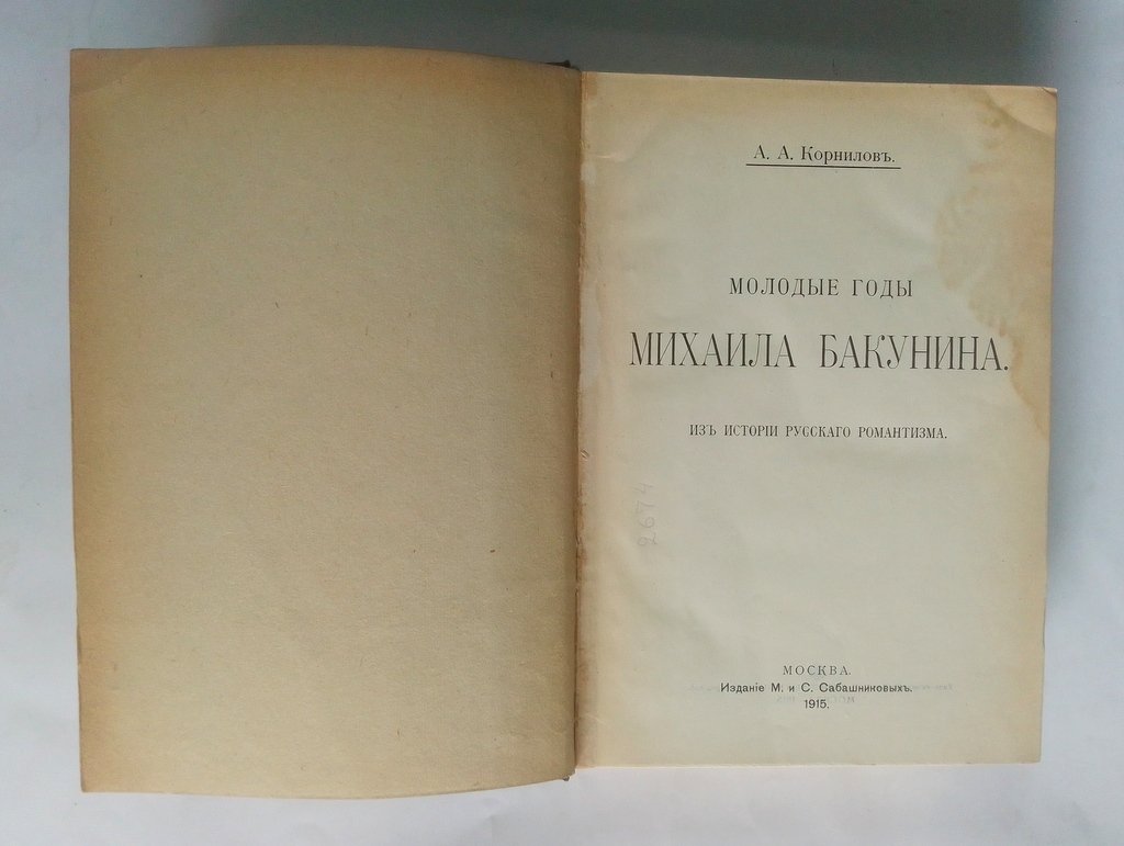 Корнилов, А.А. Молодые годы Михаила Бакунина.