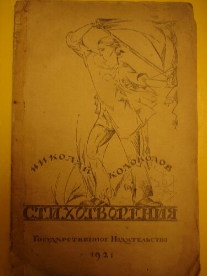 Колоколов Николай. Стихотворения.