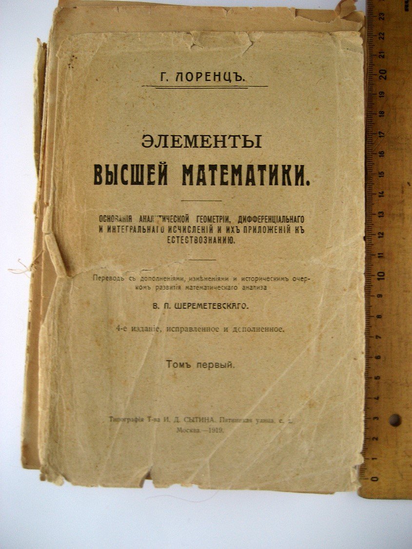 Лоренц Г. (Лорентц Г.), Шереметевский В. Элементы высшей математики. Том первый. Основания аналитической геометрии, дифференциального и интегрального исчислений и их приложений к естествознанию