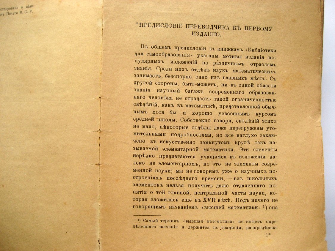 Лоренц Г. (Лорентц Г.), Шереметевский В. Элементы высшей математики. Том первый. Основания аналитической геометрии, дифференциального и интегрального исчислений и их приложений к естествознанию