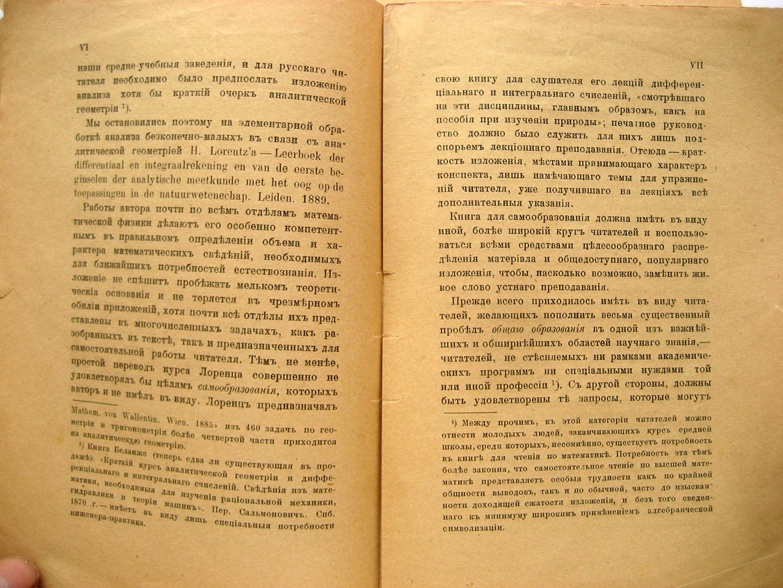 Лоренц Г. (Лорентц Г.), Шереметевский В. Элементы высшей математики. Том первый. Основания аналитической геометрии, дифференциального и интегрального исчислений и их приложений к естествознанию