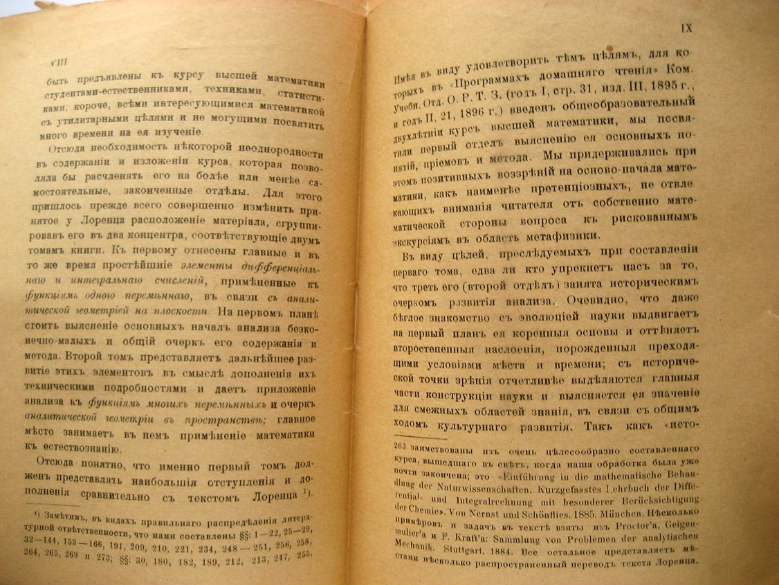 Лоренц Г. (Лорентц Г.), Шереметевский В. Элементы высшей математики. Том первый. Основания аналитической геометрии, дифференциального и интегрального исчислений и их приложений к естествознанию