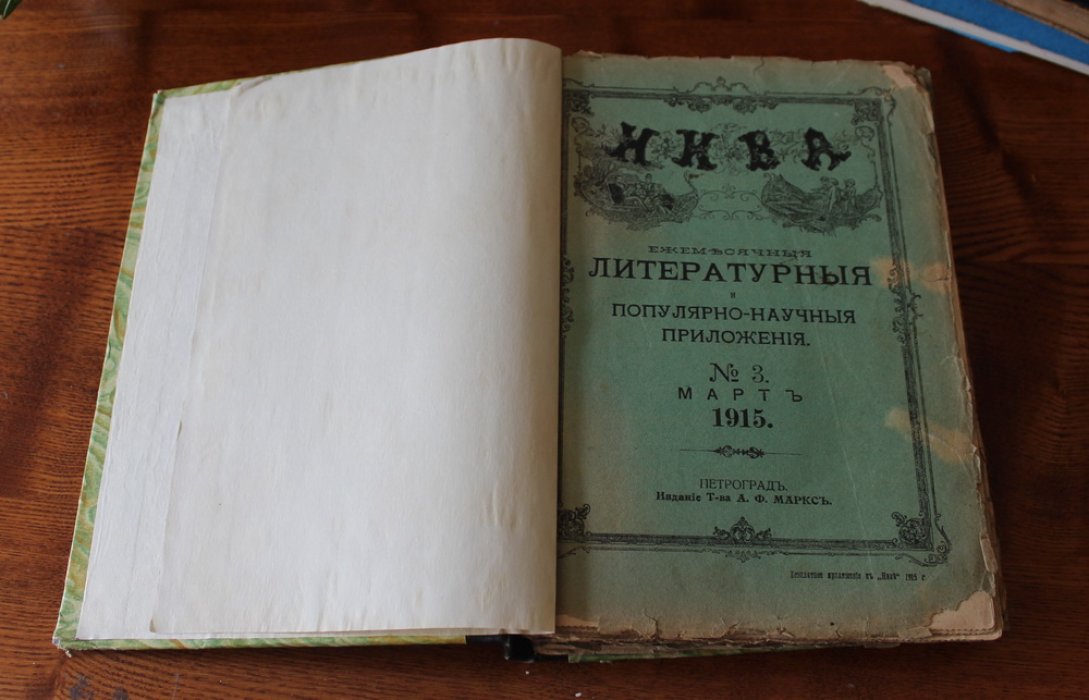 Ежемесячные литературные и популярно-научные приложения к журналу `Нива` на 1915 год.