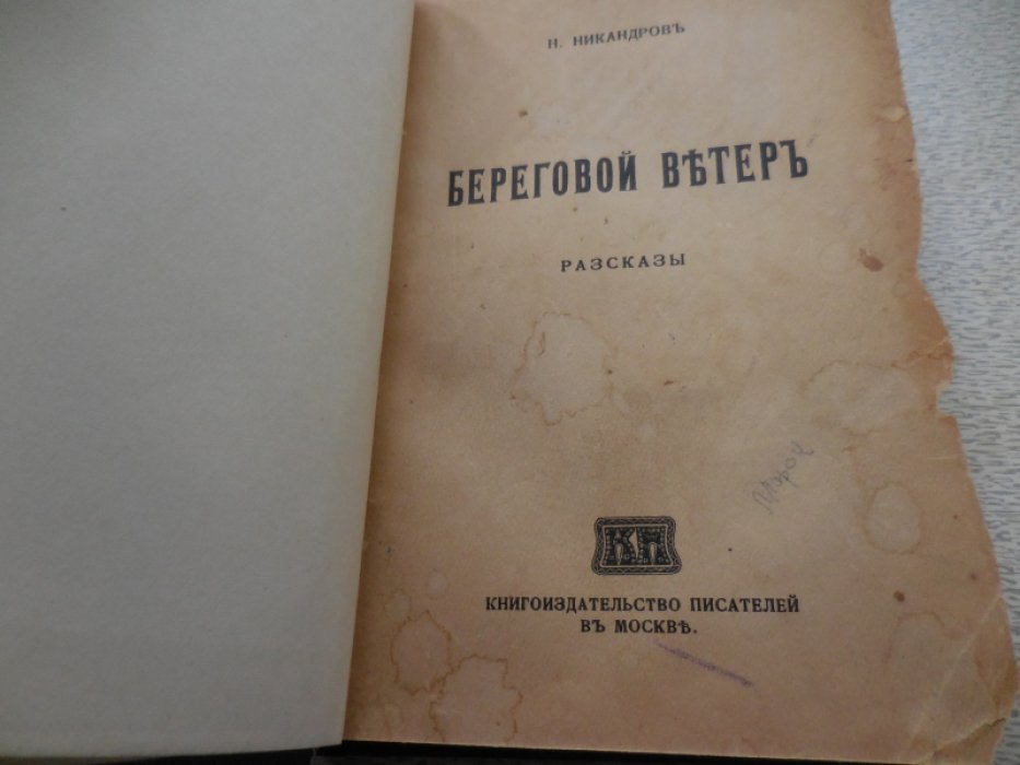 Никандров Н. Береговой ветер.