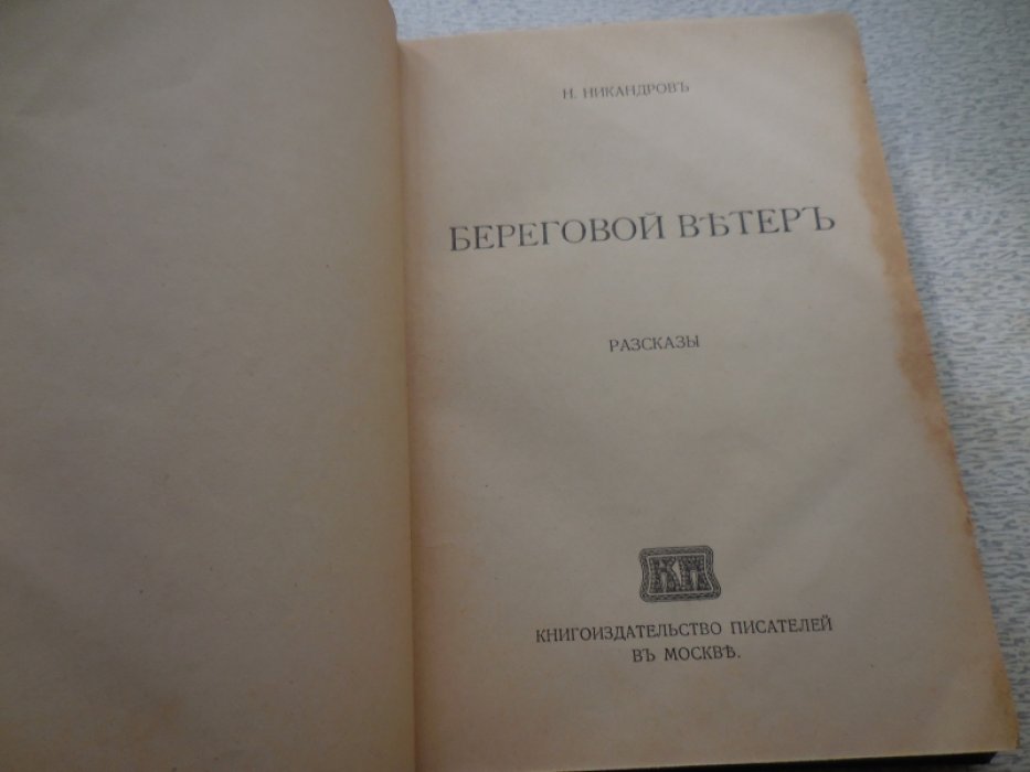 Никандров Н. Береговой ветер.