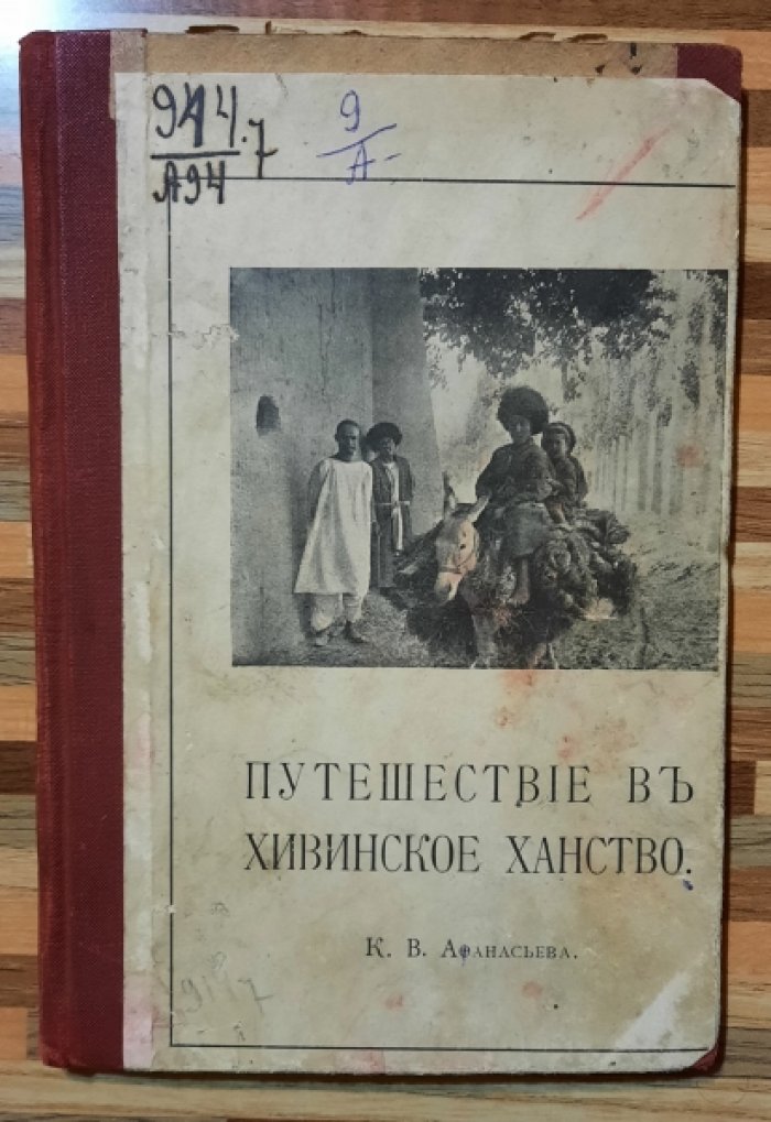 Афанасьев К.В. Путешествие в Хивинское ханство.