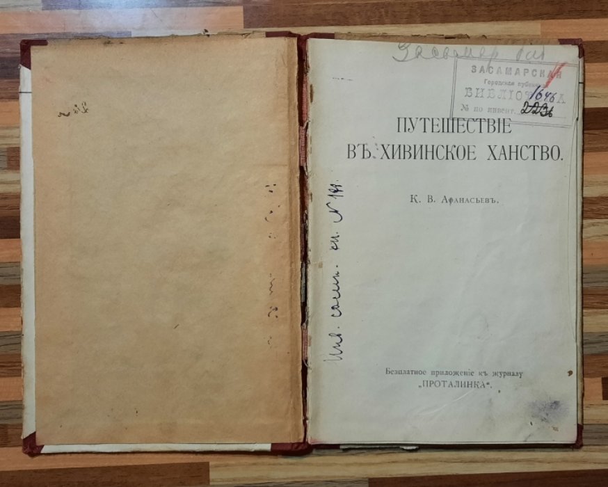 Афанасьев К.В. Путешествие в Хивинское ханство.