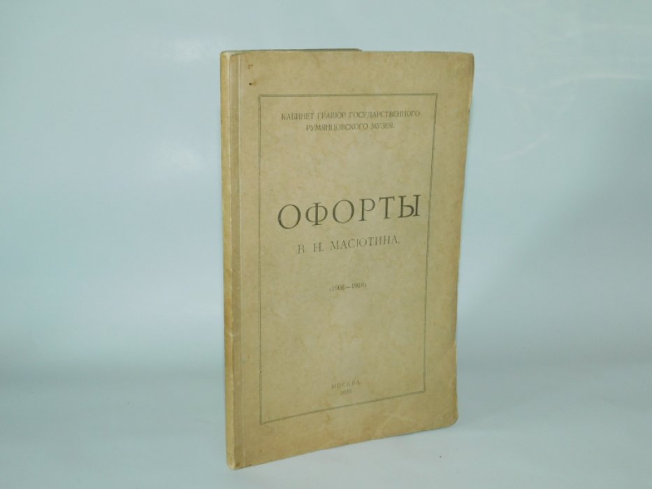 Офорты В.Н. Масютина (1908-1918): Полный каталог всех офортов, составленный самим художником