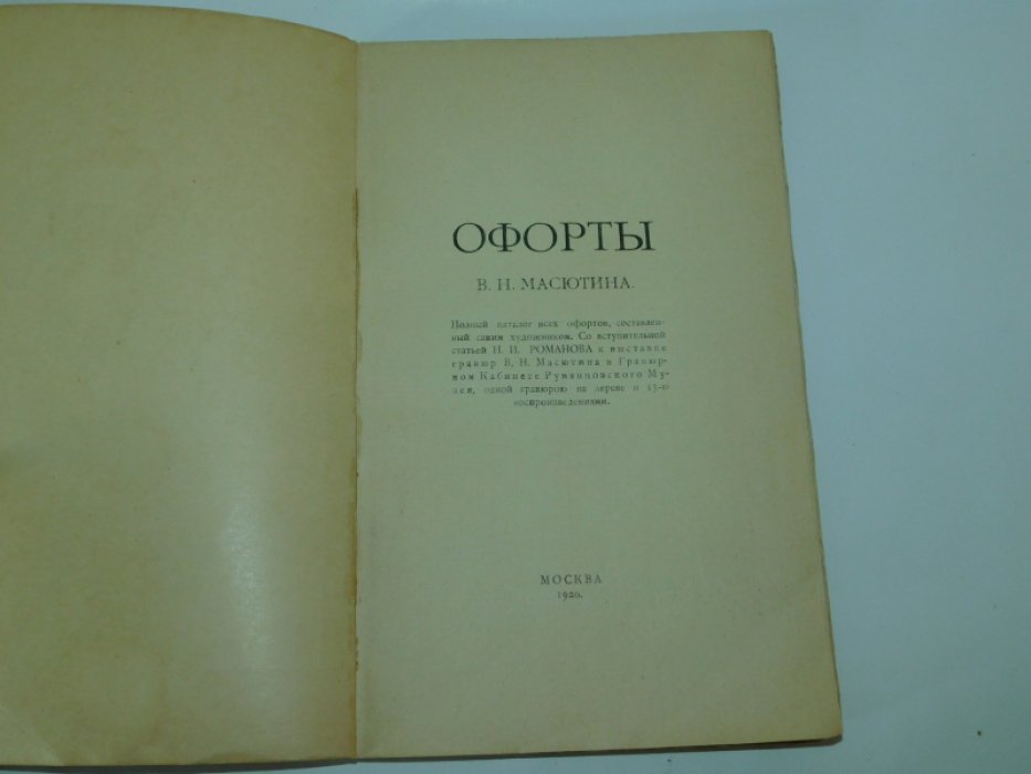 Офорты В.Н. Масютина (1908-1918): Полный каталог всех офортов, составленный самим художником