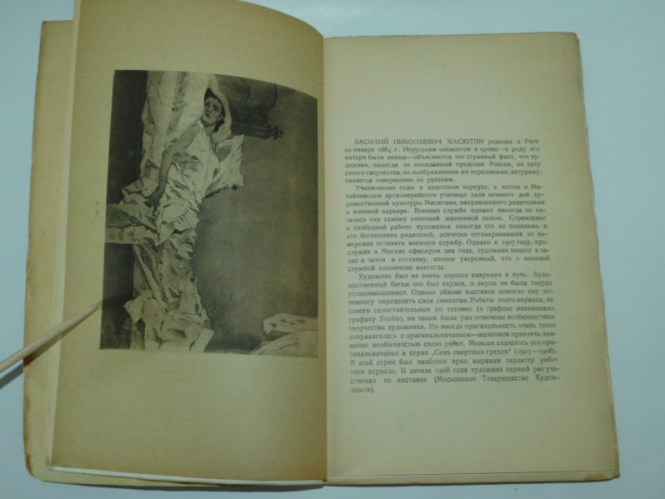 Офорты В.Н. Масютина (1908-1918): Полный каталог всех офортов, составленный самим художником