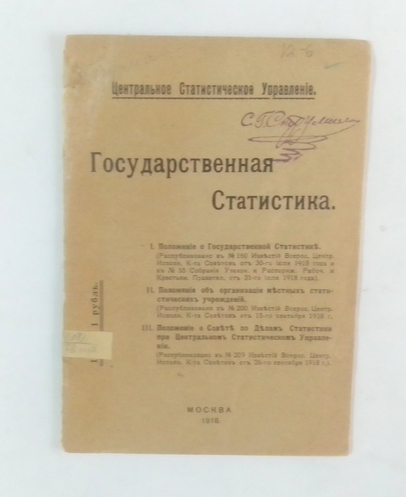 Государственная статистика.