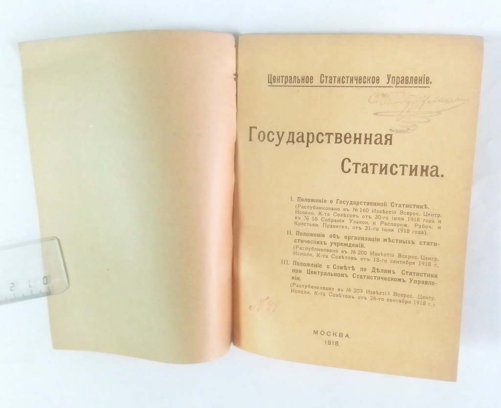 Государственная статистика.