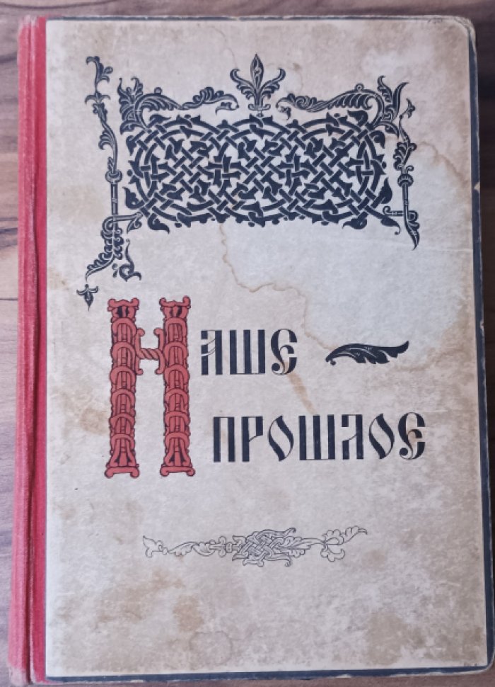 Наше прошлое. Рассказы из русской истории. В 2 томах.