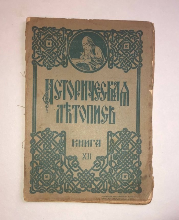 Историческая летопись №12.