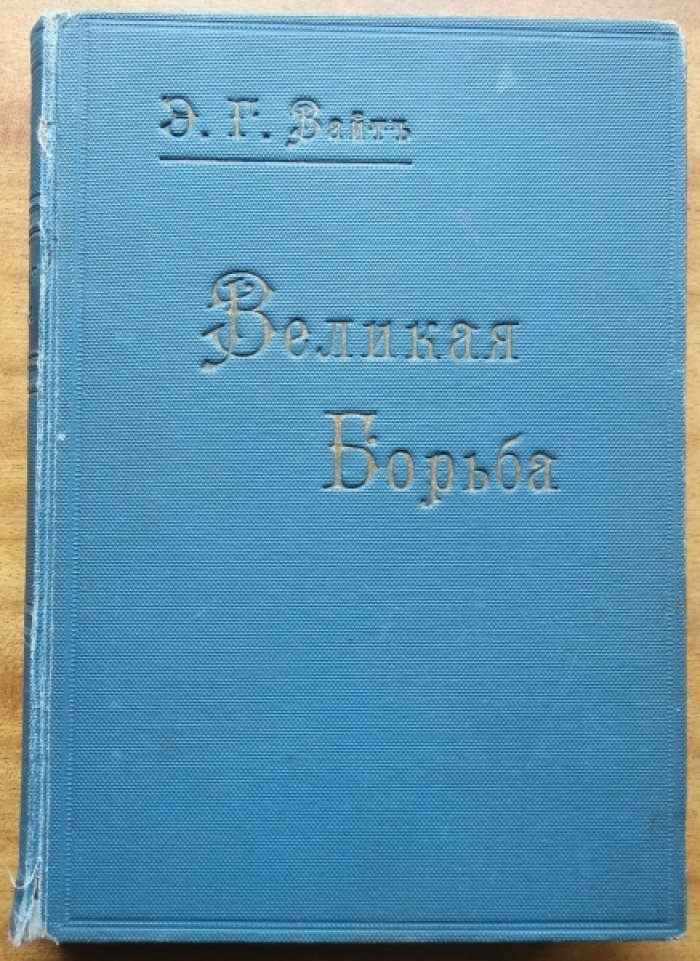 Вайт Э. Г. Великая борьба между Христом и Сатаной в течение христианского века.