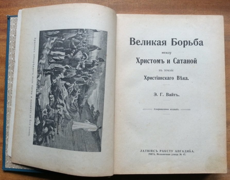 Вайт Э. Г. Великая борьба между Христом и Сатаной в течение христианского века.