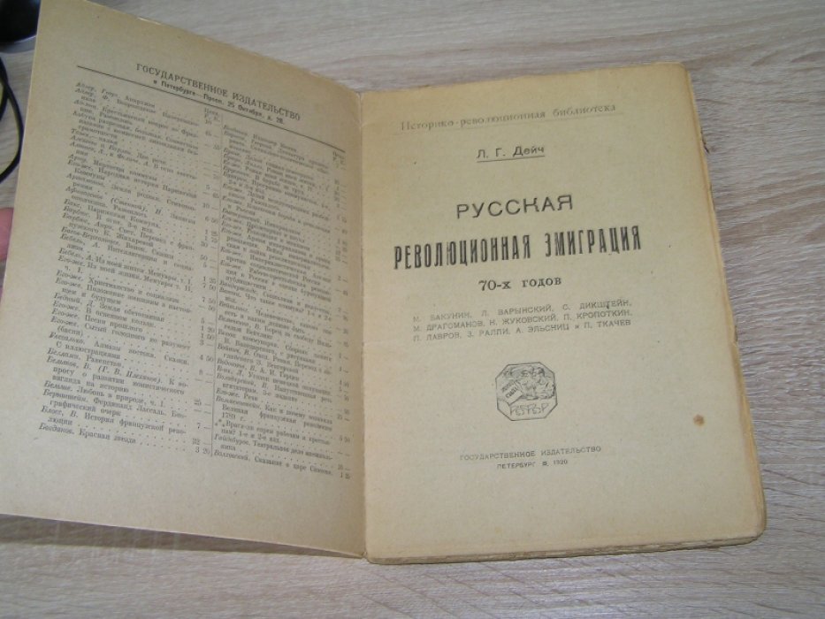 Дейч Л.Г. Русская революционная эмиграция 70-х годов.