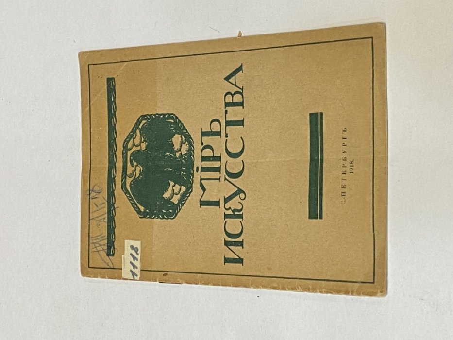 Мир искусства.