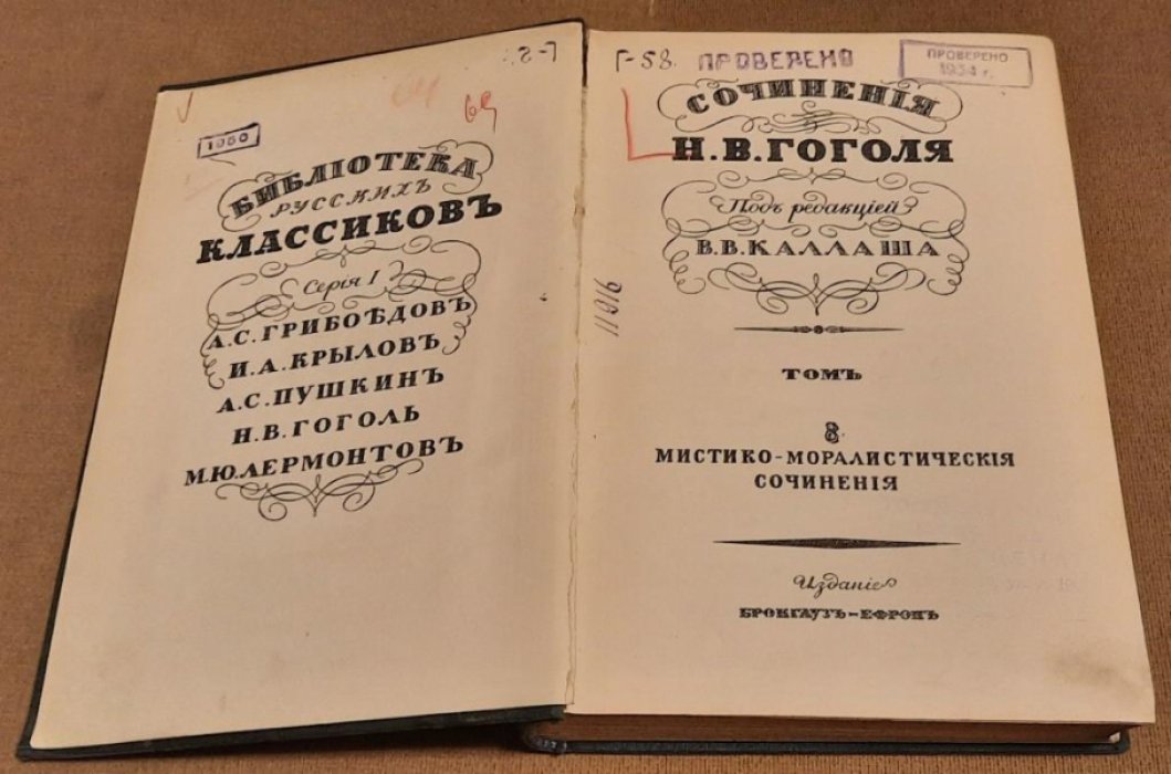 Гоголь Н.В. Сочинения Н.В.Гоголя.Под редакцией В.В.Каллаша.Том 8. Мистико-моралистические сочинения.