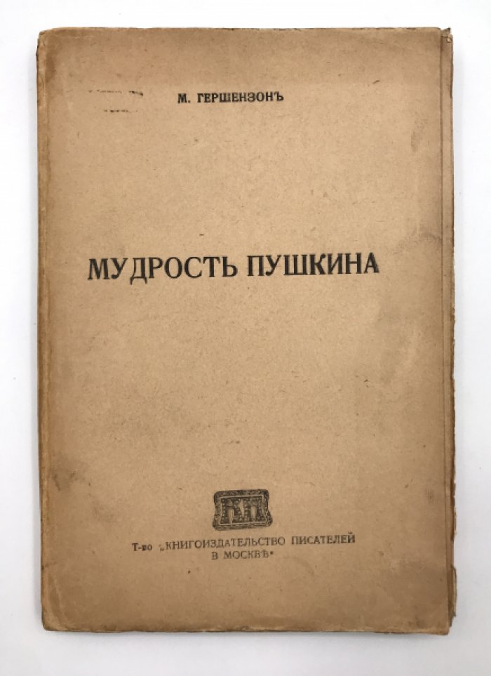 Гершензон М. Мудрость Пушкина.