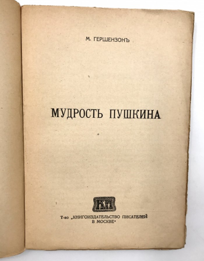 Гершензон М. Мудрость Пушкина.