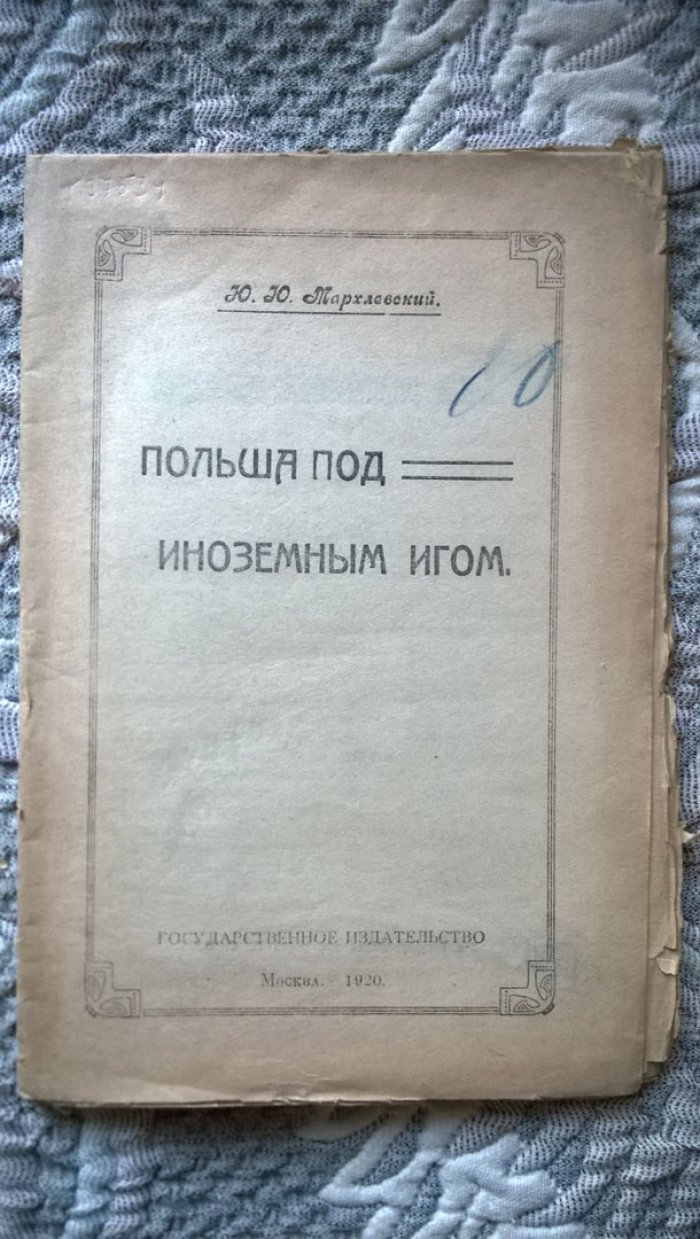 Мархлевский Ю.Ю. Польша под иноземным игом.