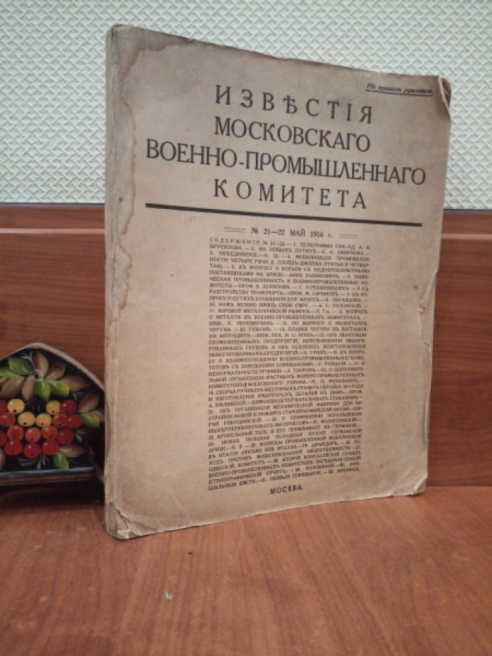 Известия Московского Военно-промышленного Комитета.