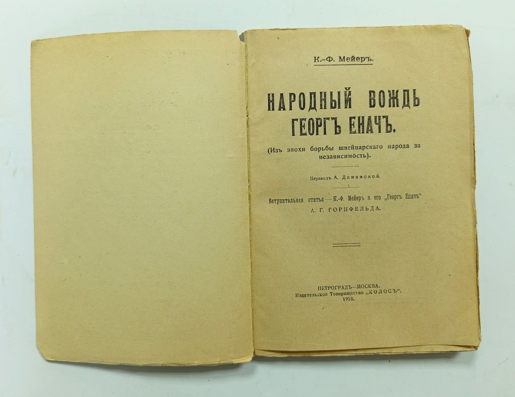 Мейер, К. Ф. Народный вождь Георг Енач.