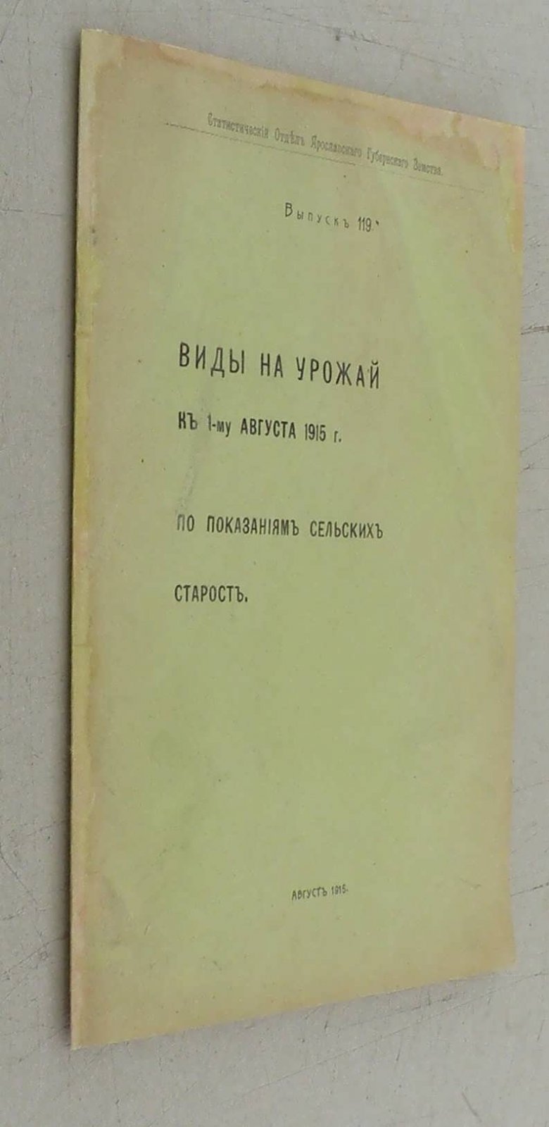Виды на урожай к 1-му августа 1915г.