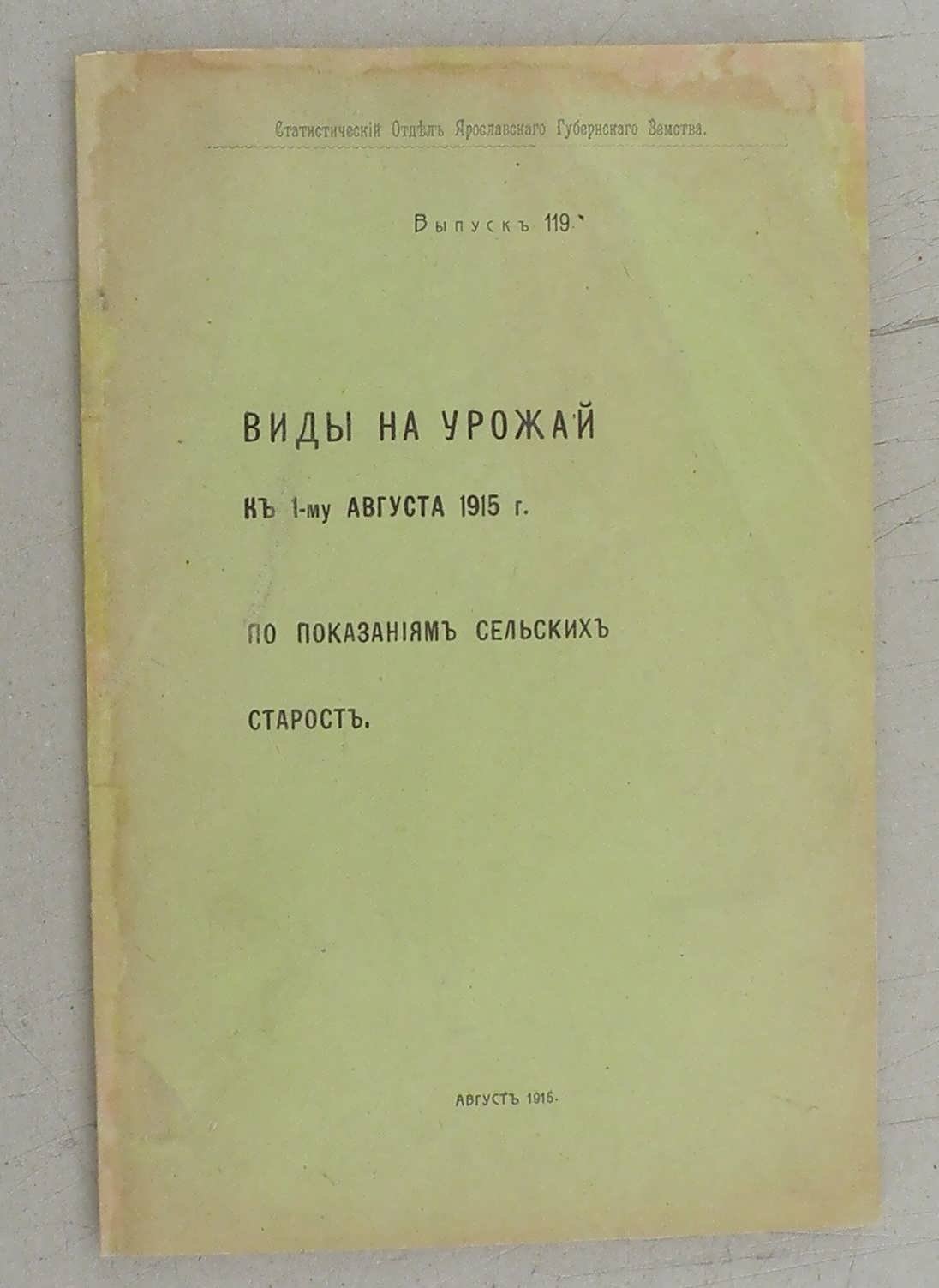 Виды на урожай к 1-му августа 1915г.