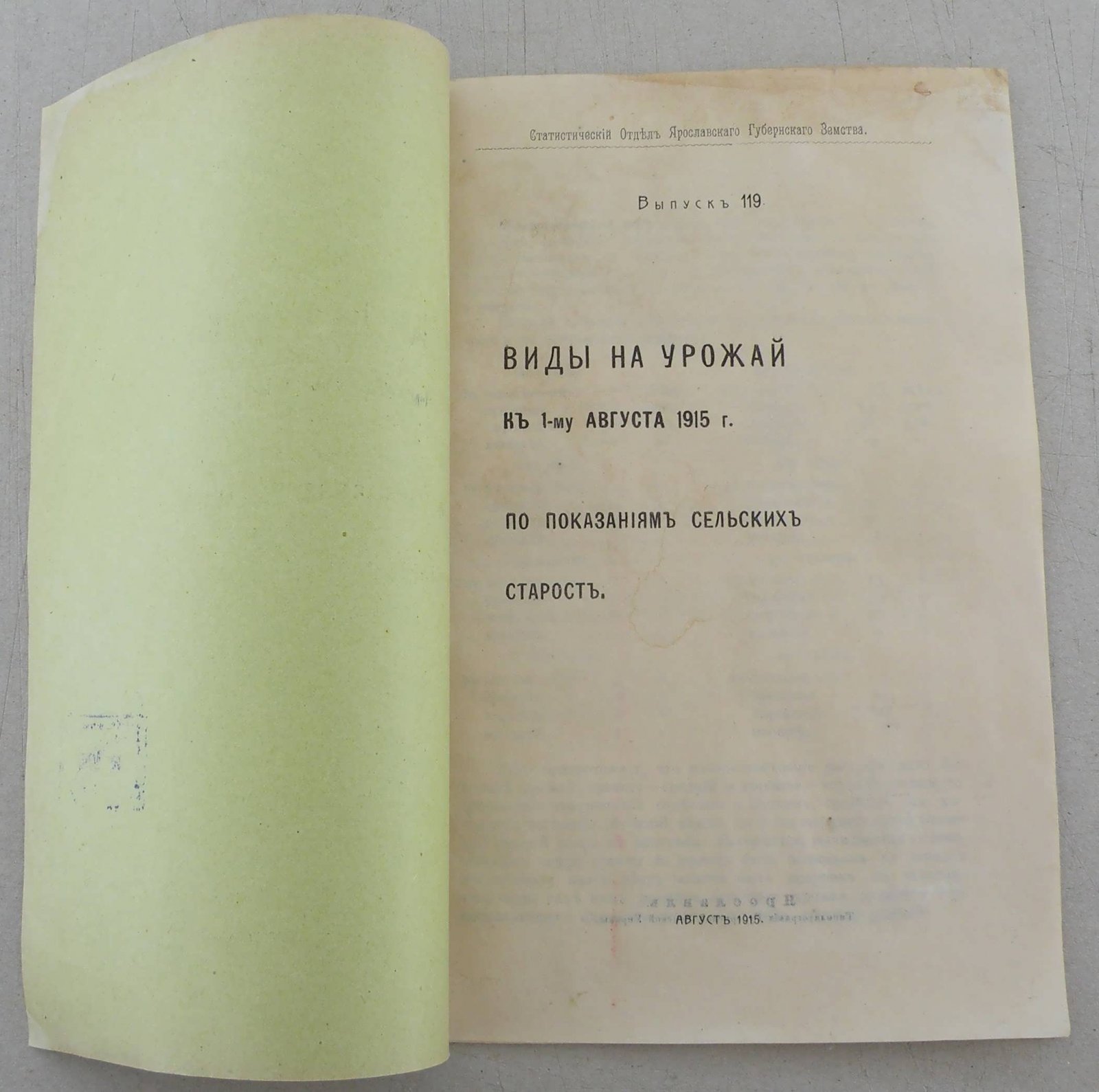 Виды на урожай к 1-му августа 1915г.