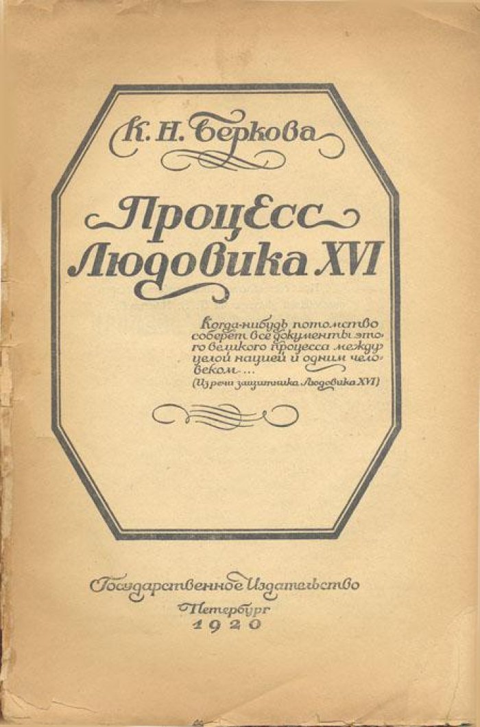 Беркова, К.Н. Процесс Людовика XVI.