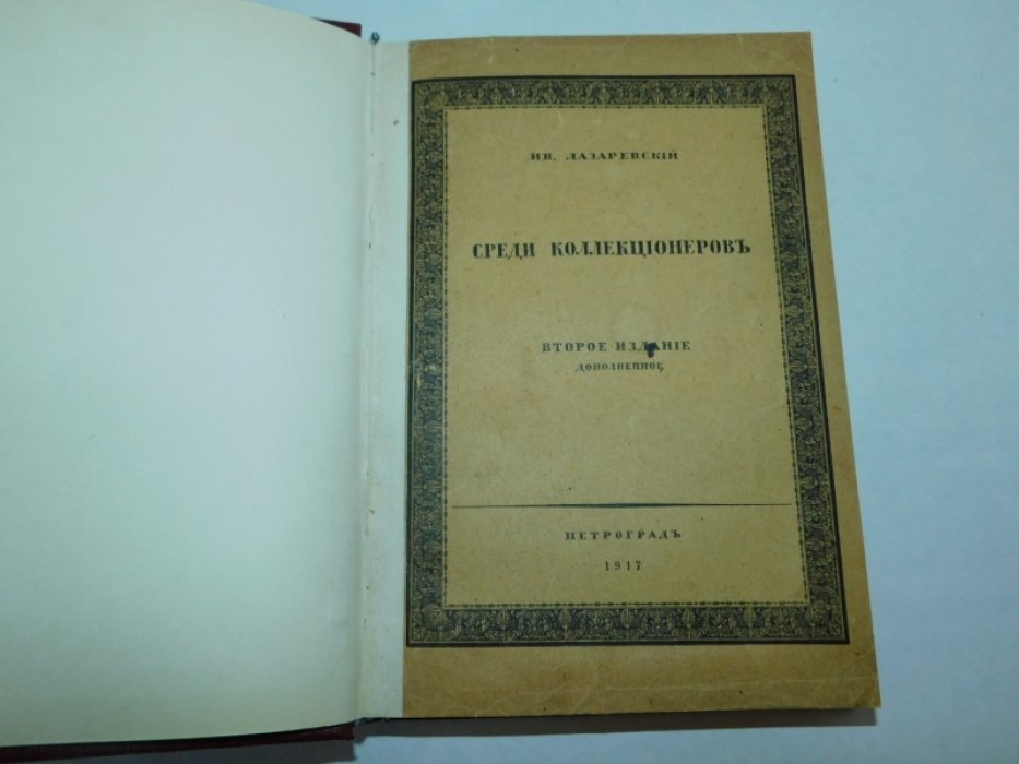 Лазаревский, Ив. Среди коллекционеров.