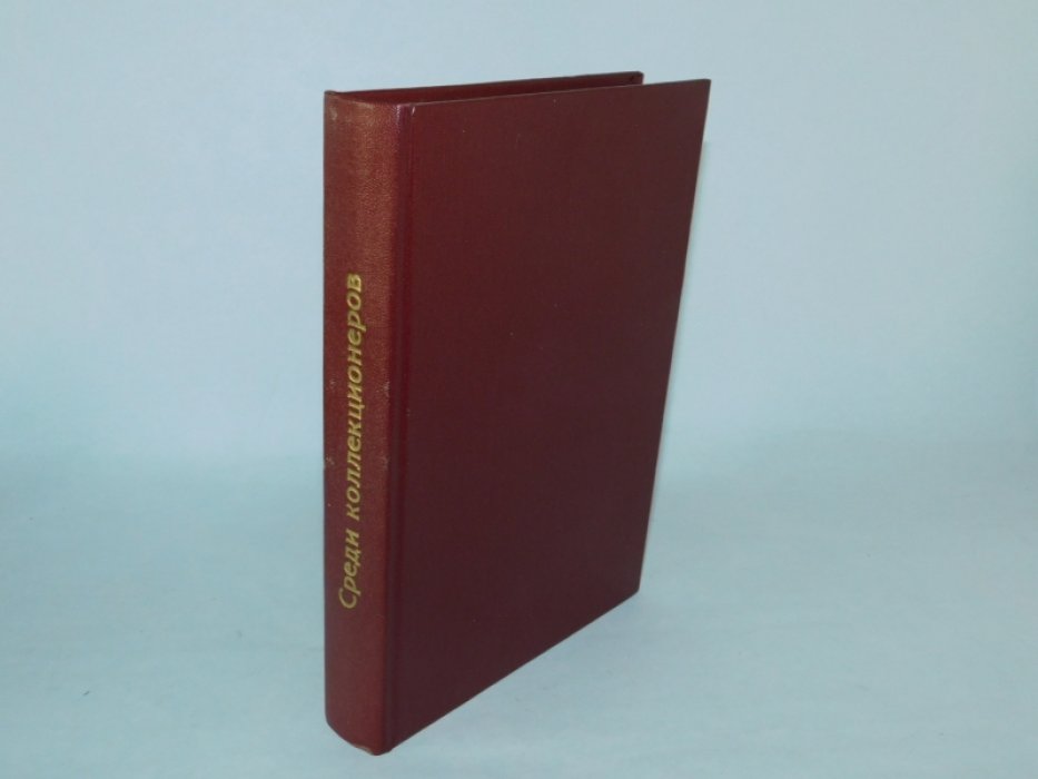 Лазаревский, Ив. Среди коллекционеров.