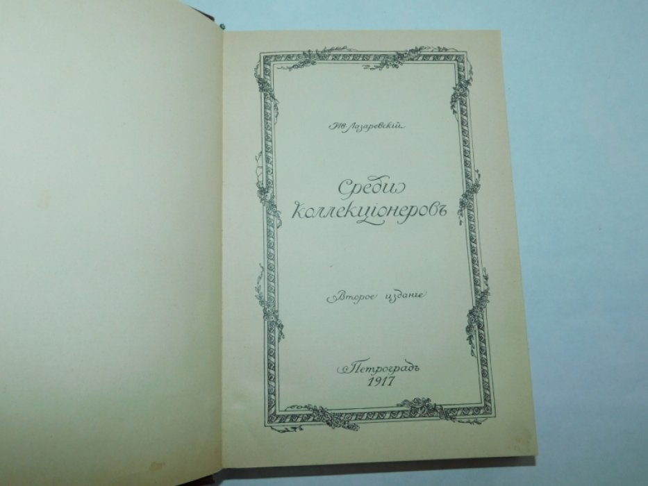 Лазаревский, Ив. Среди коллекционеров.