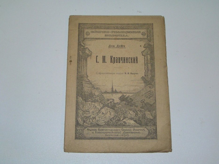 Дейч Лев. С. М. Кравчинский.