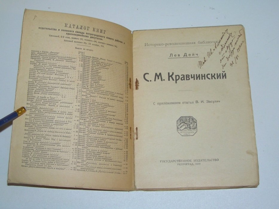 Дейч Лев. С. М. Кравчинский.