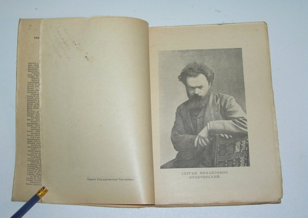 Дейч Лев. С. М. Кравчинский.
