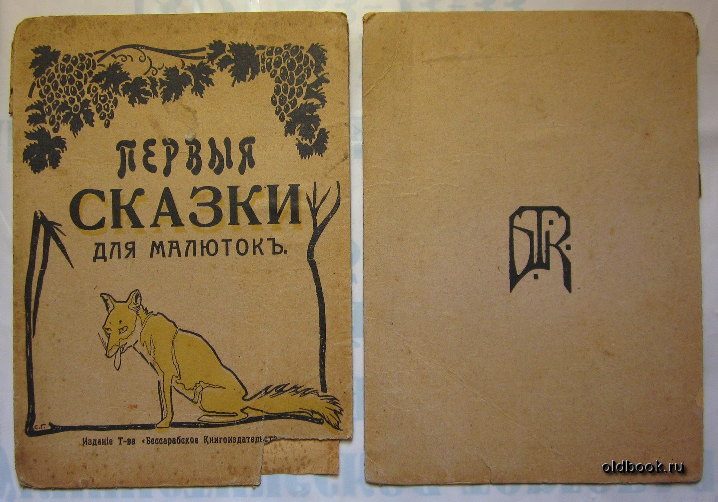 Манина М. Первые сказки для малюток.