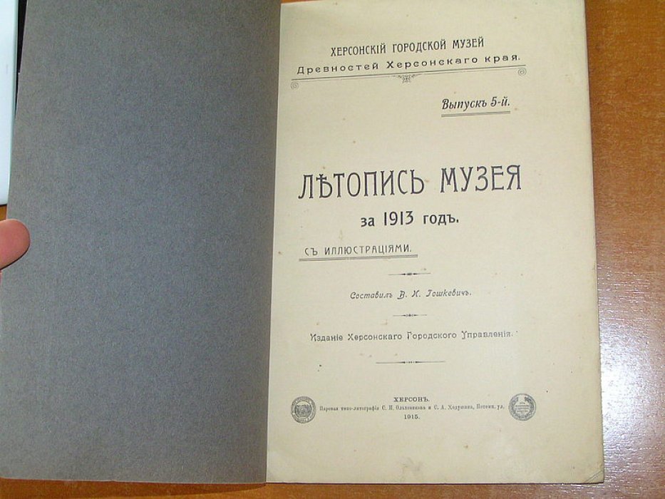 Херсонский городской музей. Древностей Херсонского края. Летопись музея за 1913 год.