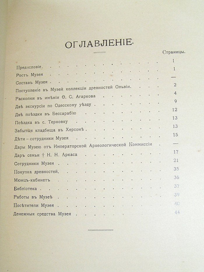 Херсонский городской музей. Древностей Херсонского края. Летопись музея за 1913 год.