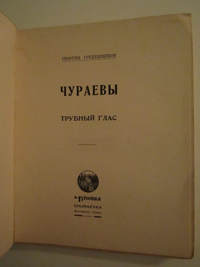 Гребенщиков Георгий. Трубный глас.