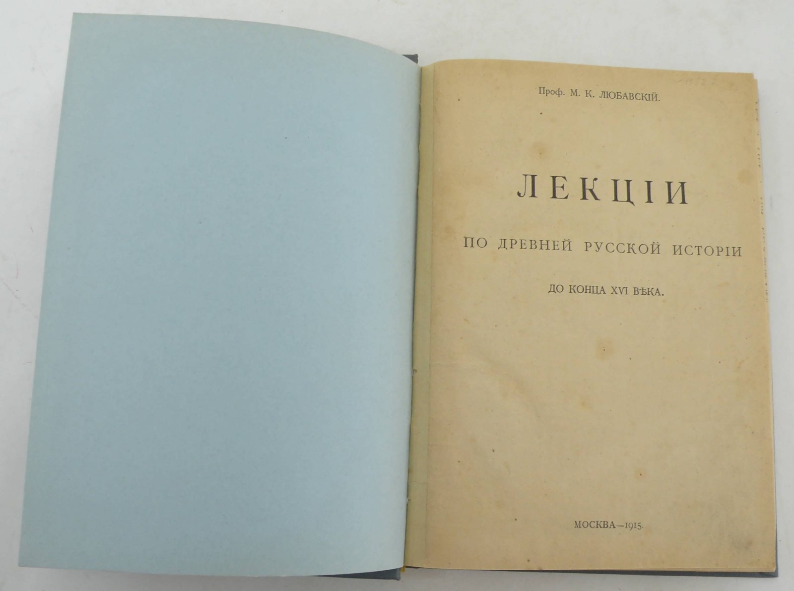 Любавский М.К. Лекции по древней русской истории до конца XVI века.