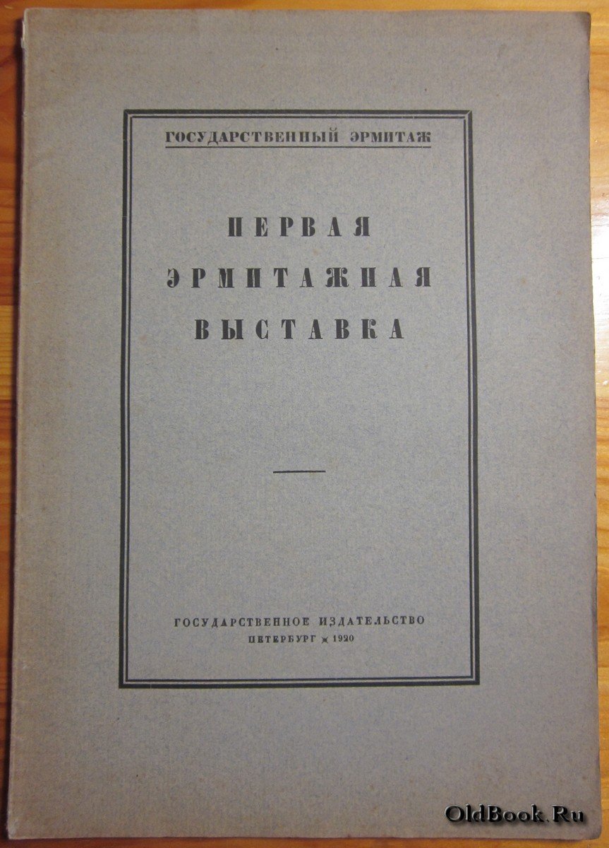 Первая Эрмитажная выставка.