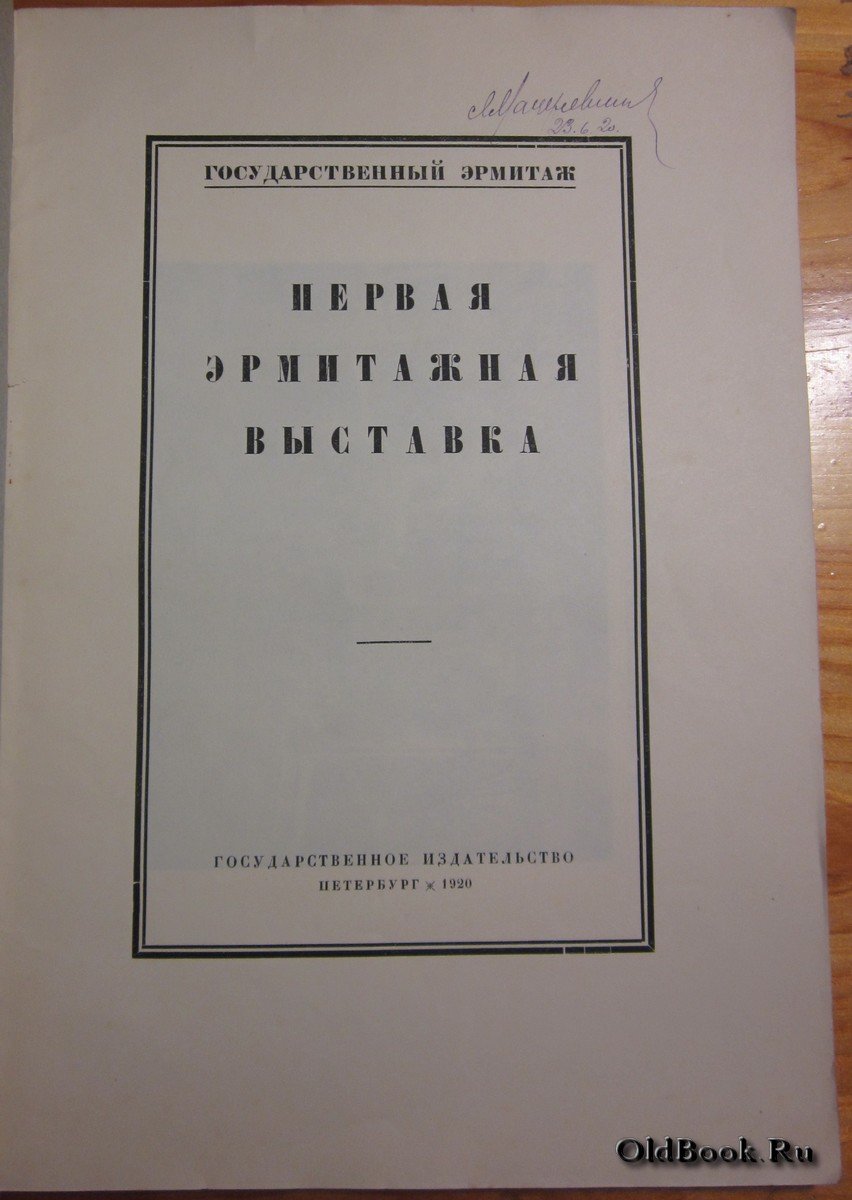 Первая Эрмитажная выставка.