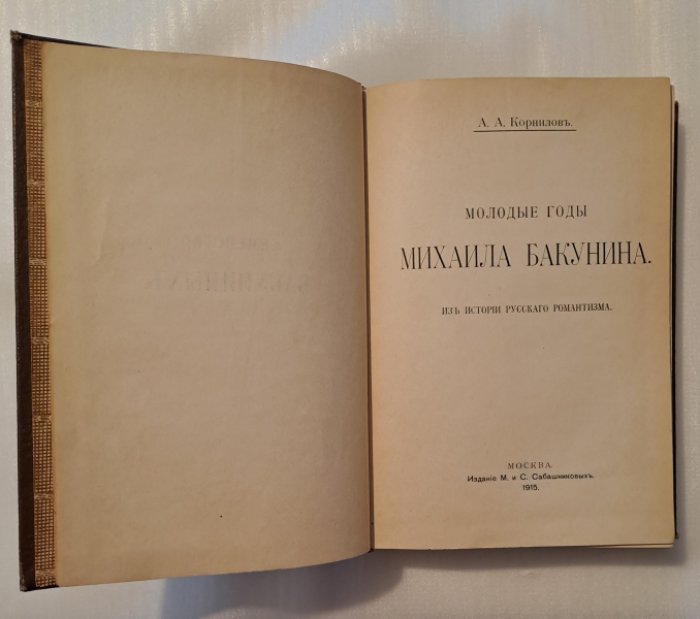 Корнилов А.А. Молодые годы Михаила Бакунина. Из истории русского романтизма.