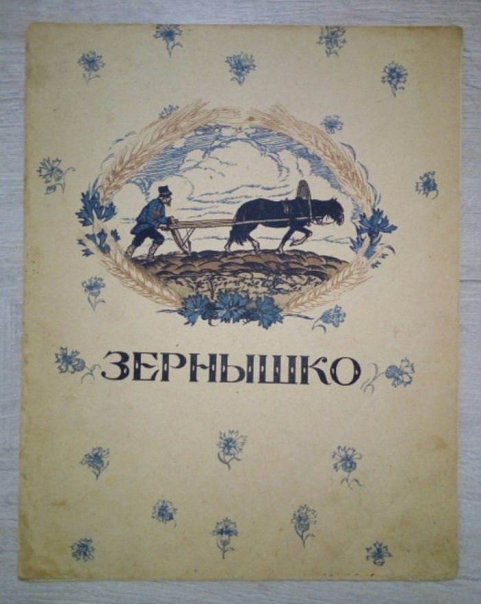 Зернышко. Сборник рассказов и стихотворений.
