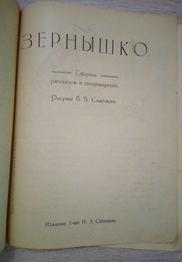 Зернышко. Сборник рассказов и стихотворений.