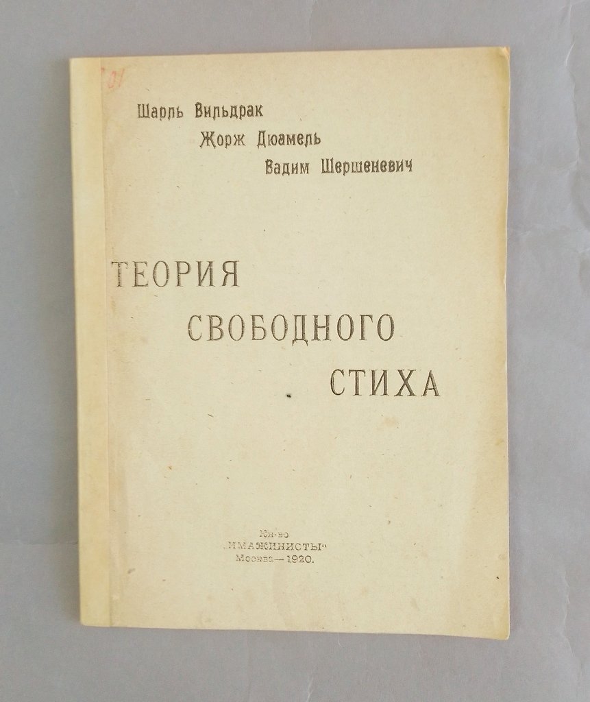 Вильдрак, Шарль. Дюамель, Жорж. Теория свободного стиха.